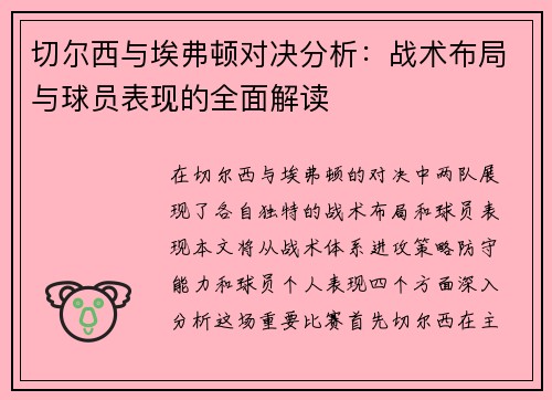 切尔西与埃弗顿对决分析：战术布局与球员表现的全面解读
