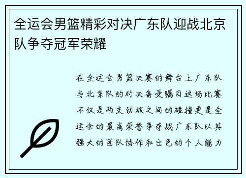 全运会男篮精彩对决广东队迎战北京队争夺冠军荣耀