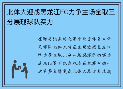 北体大迎战黑龙江FC力争主场全取三分展现球队实力
