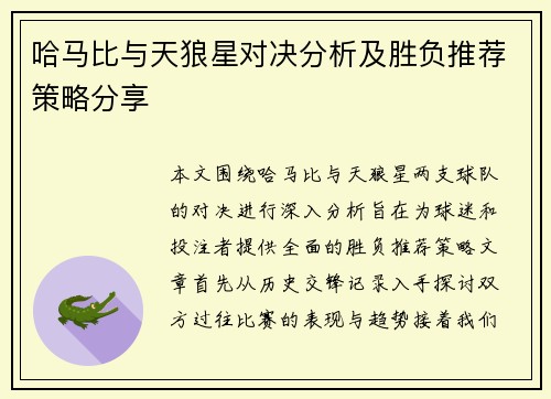 哈马比与天狼星对决分析及胜负推荐策略分享