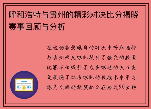 呼和浩特与贵州的精彩对决比分揭晓赛事回顾与分析
