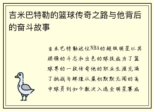吉米巴特勒的篮球传奇之路与他背后的奋斗故事