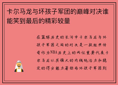 卡尔马龙与坏孩子军团的巅峰对决谁能笑到最后的精彩较量