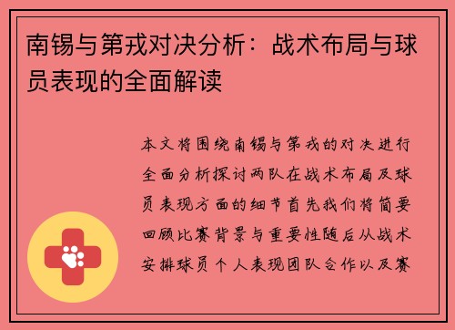 南锡与第戎对决分析：战术布局与球员表现的全面解读