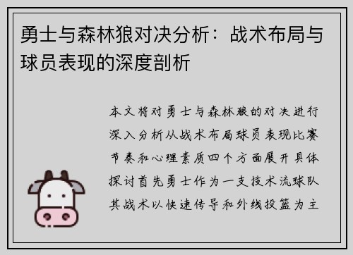 勇士与森林狼对决分析：战术布局与球员表现的深度剖析