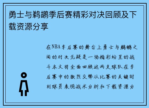 勇士与鹈鹕季后赛精彩对决回顾及下载资源分享