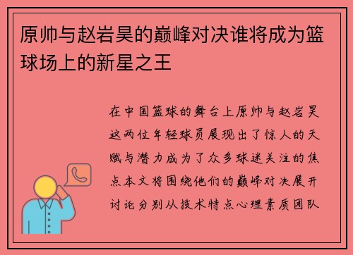 原帅与赵岩昊的巅峰对决谁将成为篮球场上的新星之王