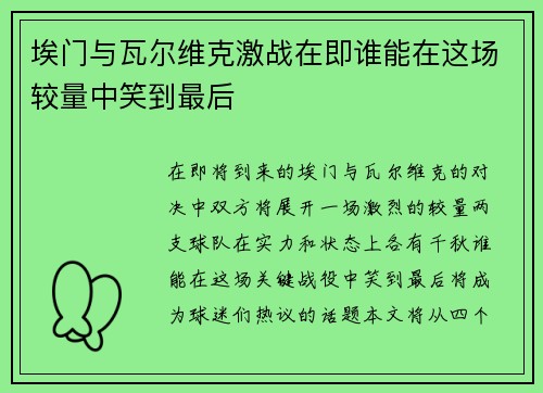 埃门与瓦尔维克激战在即谁能在这场较量中笑到最后