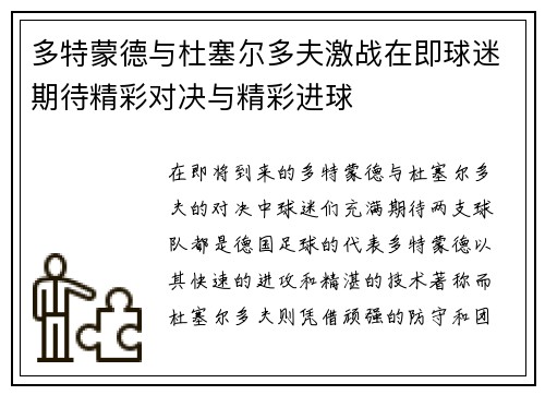 多特蒙德与杜塞尔多夫激战在即球迷期待精彩对决与精彩进球
