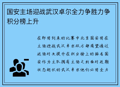 国安主场迎战武汉卓尔全力争胜力争积分榜上升