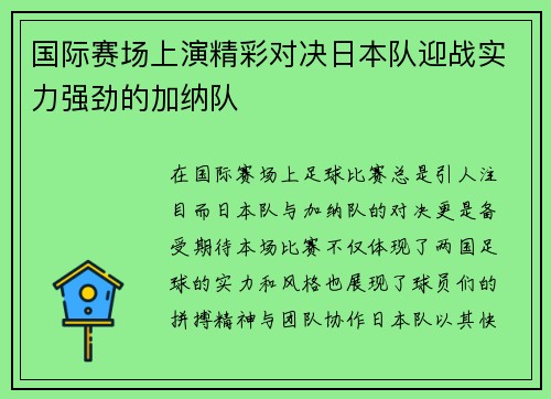 国际赛场上演精彩对决日本队迎战实力强劲的加纳队