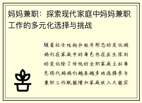 妈妈兼职：探索现代家庭中妈妈兼职工作的多元化选择与挑战