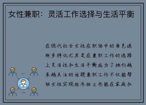 女性兼职：灵活工作选择与生活平衡