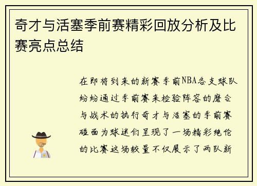 奇才与活塞季前赛精彩回放分析及比赛亮点总结