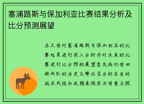 塞浦路斯与保加利亚比赛结果分析及比分预测展望