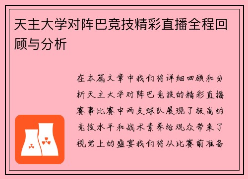 天主大学对阵巴竞技精彩直播全程回顾与分析