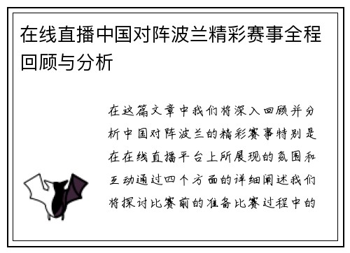 在线直播中国对阵波兰精彩赛事全程回顾与分析