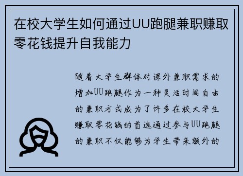 在校大学生如何通过UU跑腿兼职赚取零花钱提升自我能力
