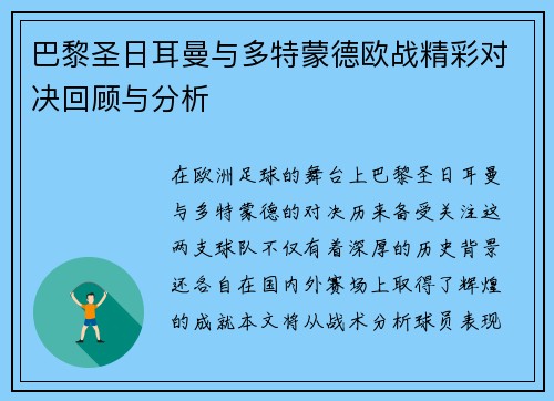 巴黎圣日耳曼与多特蒙德欧战精彩对决回顾与分析