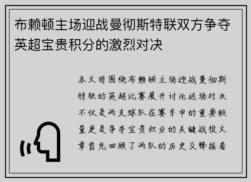 布赖顿主场迎战曼彻斯特联双方争夺英超宝贵积分的激烈对决