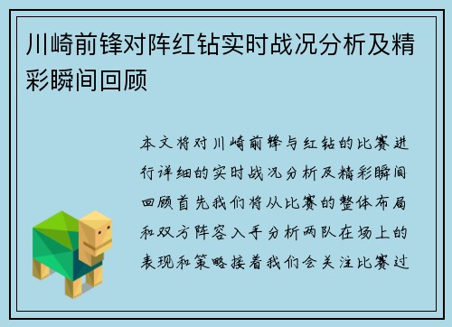 川崎前锋对阵红钻实时战况分析及精彩瞬间回顾