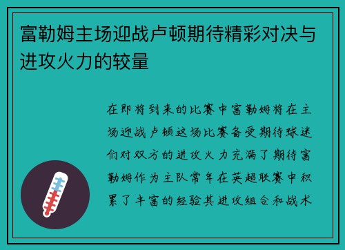 富勒姆主场迎战卢顿期待精彩对决与进攻火力的较量