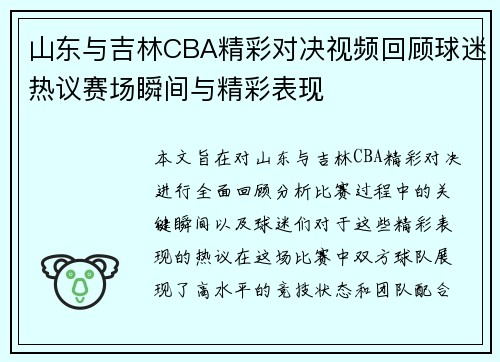 山东与吉林CBA精彩对决视频回顾球迷热议赛场瞬间与精彩表现