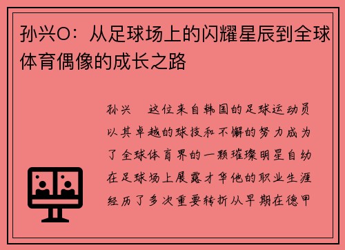 孙兴O：从足球场上的闪耀星辰到全球体育偶像的成长之路