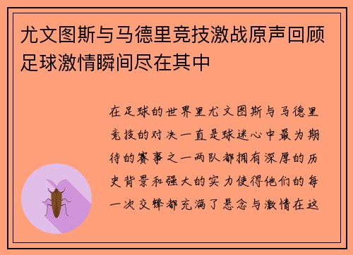 尤文图斯与马德里竞技激战原声回顾足球激情瞬间尽在其中