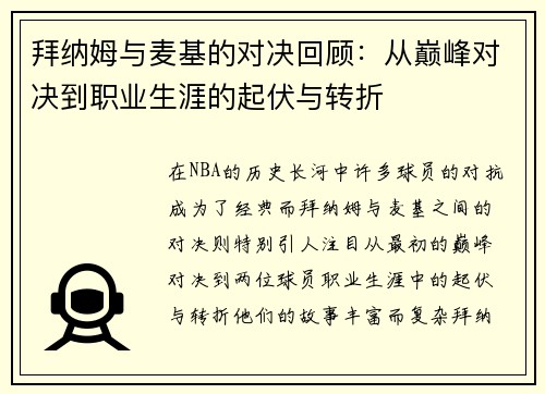 拜纳姆与麦基的对决回顾：从巅峰对决到职业生涯的起伏与转折