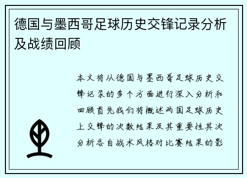 德国与墨西哥足球历史交锋记录分析及战绩回顾