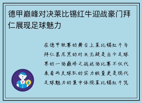 德甲巅峰对决莱比锡红牛迎战豪门拜仁展现足球魅力