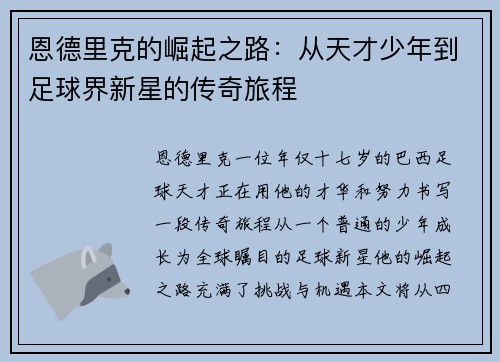 恩德里克的崛起之路：从天才少年到足球界新星的传奇旅程