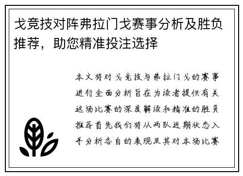 戈竞技对阵弗拉门戈赛事分析及胜负推荐，助您精准投注选择