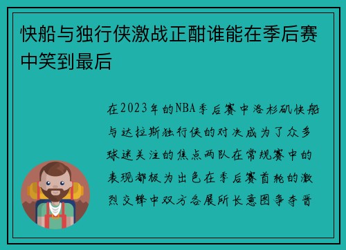 快船与独行侠激战正酣谁能在季后赛中笑到最后