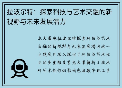 拉波尔特：探索科技与艺术交融的新视野与未来发展潜力