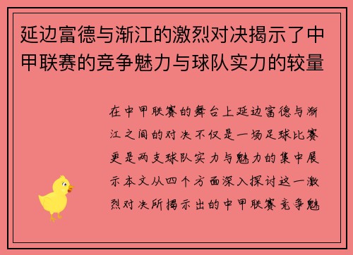 延边富德与渐江的激烈对决揭示了中甲联赛的竞争魅力与球队实力的较量