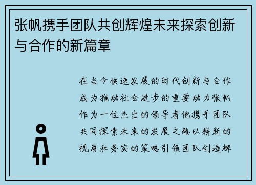 张帆携手团队共创辉煌未来探索创新与合作的新篇章