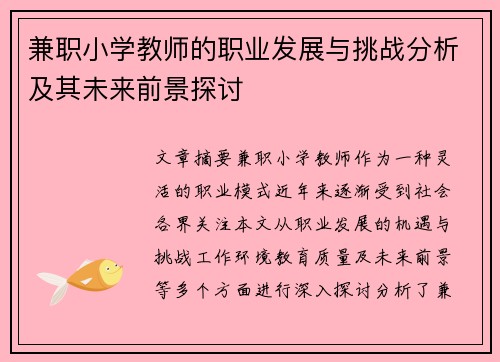 兼职小学教师的职业发展与挑战分析及其未来前景探讨