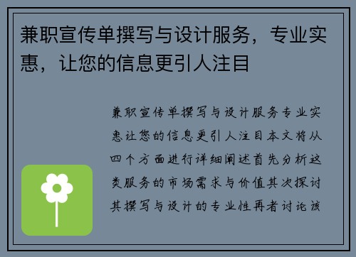 兼职宣传单撰写与设计服务，专业实惠，让您的信息更引人注目