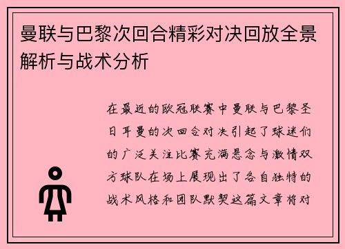曼联与巴黎次回合精彩对决回放全景解析与战术分析
