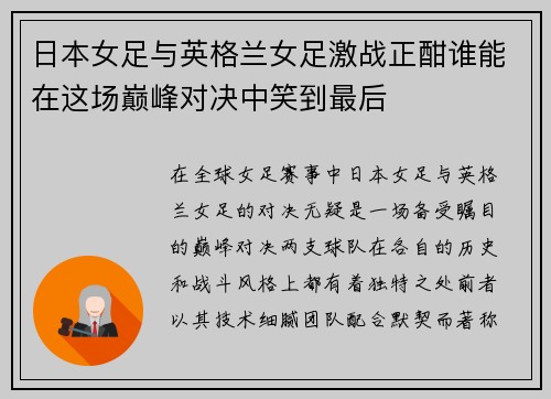 日本女足与英格兰女足激战正酣谁能在这场巅峰对决中笑到最后