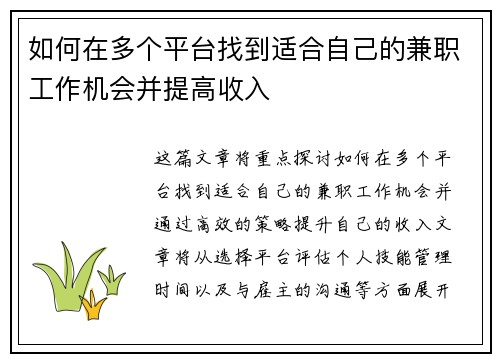 如何在多个平台找到适合自己的兼职工作机会并提高收入