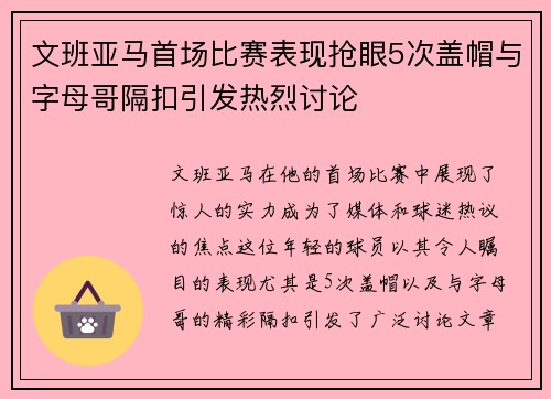 文班亚马首场比赛表现抢眼5次盖帽与字母哥隔扣引发热烈讨论