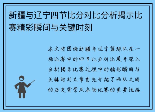 新疆与辽宁四节比分对比分析揭示比赛精彩瞬间与关键时刻