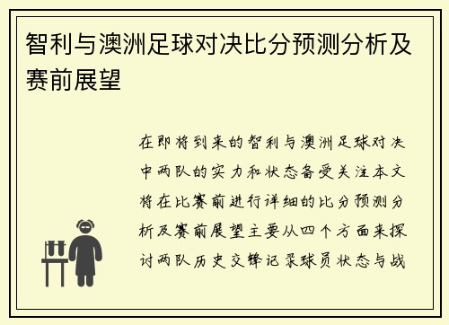 智利与澳洲足球对决比分预测分析及赛前展望