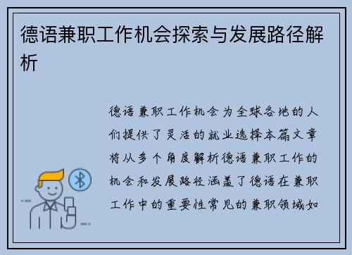 德语兼职工作机会探索与发展路径解析