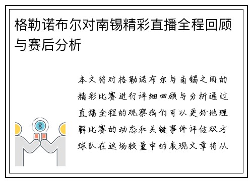 格勒诺布尔对南锡精彩直播全程回顾与赛后分析
