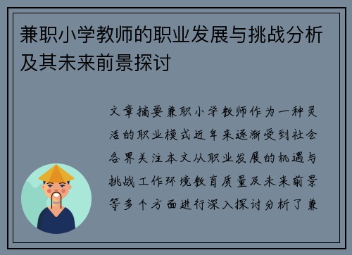 兼职小学教师的职业发展与挑战分析及其未来前景探讨
