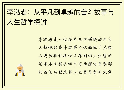 李泓澎：从平凡到卓越的奋斗故事与人生哲学探讨